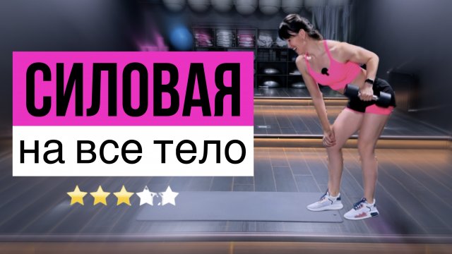 Силовая тренировка с гантелями дома с разминкой и растяжкой | sindirina1