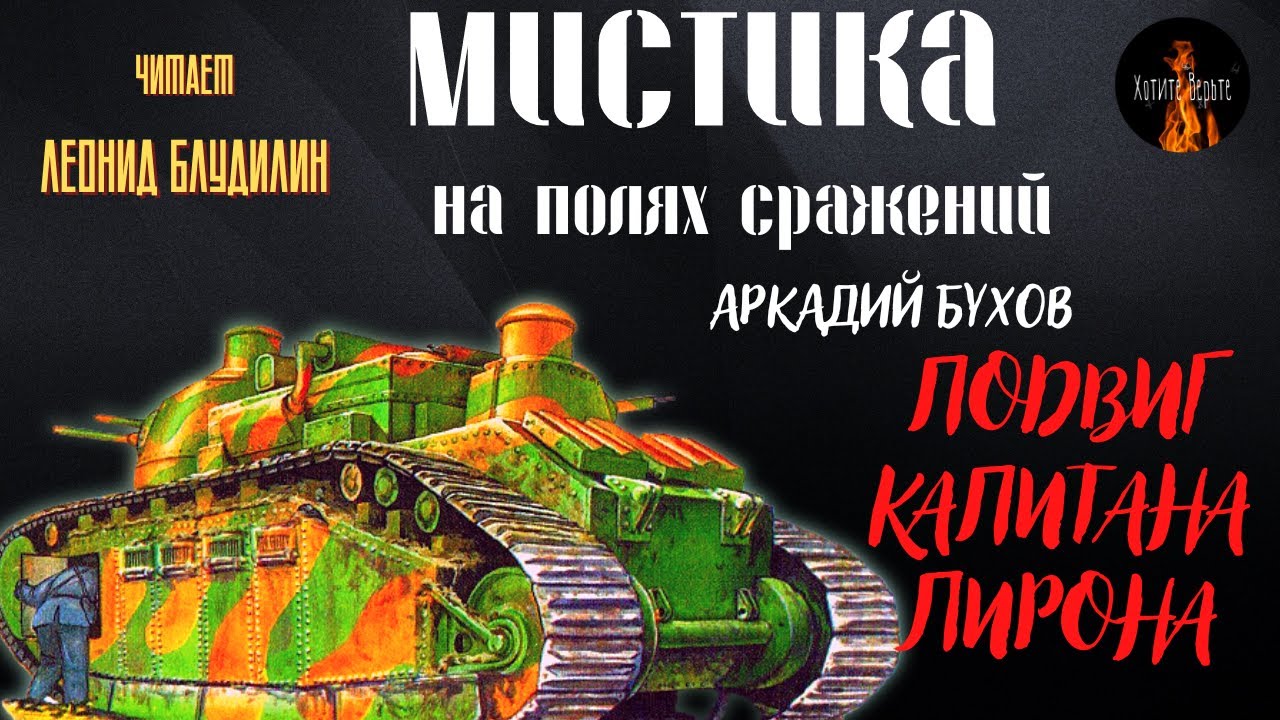 Мистика на Полях Сражений: ПОДВИГ КАПИТАНА ЛИРОНА (автор: Аркадий Бухов).