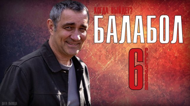 Балабол 6 сезон 1-20 серия. Детектив 2021 НТВ. Дата выхода - сюжет