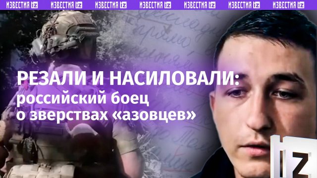 Насиловали 13-летнюю всем батальоном и оставляли метки: наш боец – об ужасах «азовцев»* в ДНР