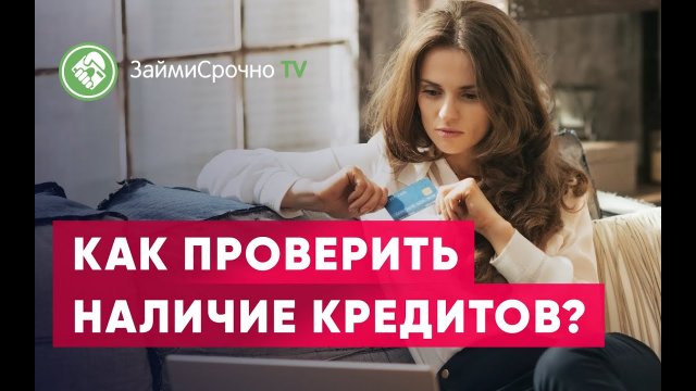 Как проверить наличие кредитов онлайн?