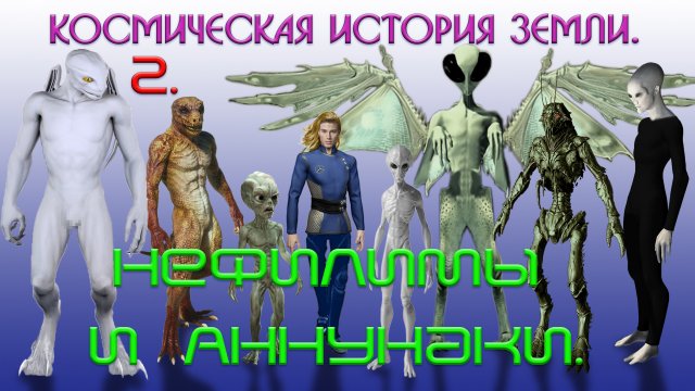 Космическая история Земли. 2. Нефилимы и Аннунаки.