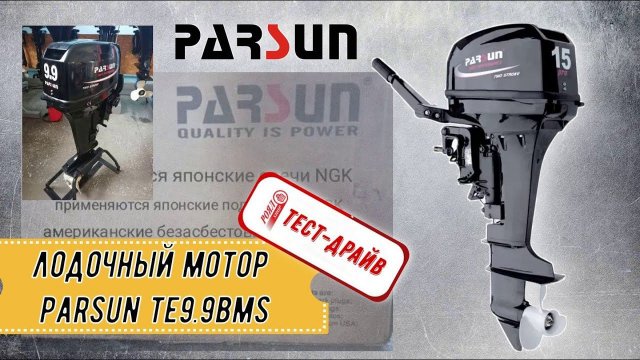 ТЕСТ-ДРАЙВ РОЯЛ АВТО! Лодочный мотор Parsun TE9 9BMS