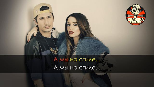 Время и Стекло - На стиле (Караоке)