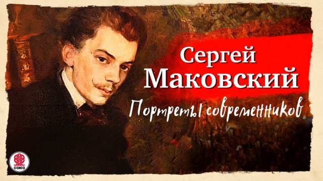 СЕРГЕЙ МАКОВСКИЙ «ПОРТРЕТЫ СОВРЕМЕННИКОВ». Аудиокнига. Читает Всеволод Кузнецов