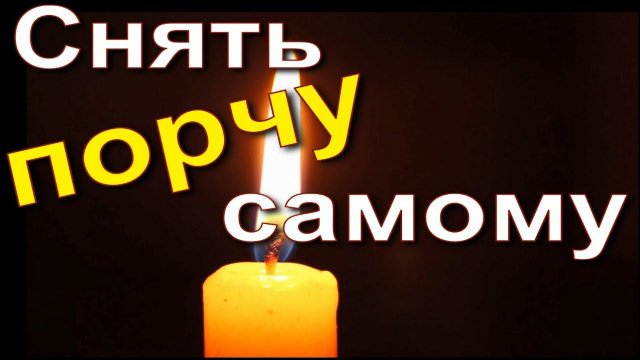 Как снять порчу