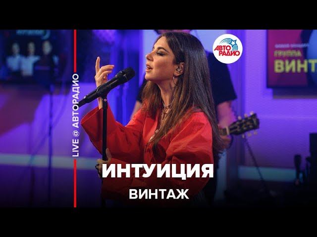 Винтаж - Интуиция (LIVE @ Авторадио)
