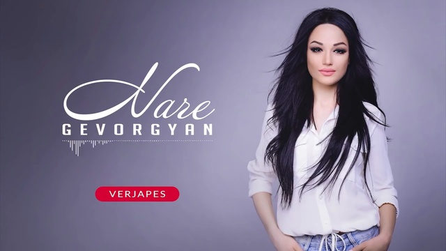 Nare Gevorgyan - Verjapes -- Наре Геворкян ----наконец то