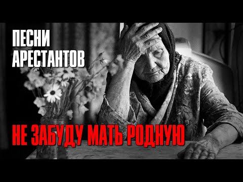 НЕ ЗАБУДУ МАТЬ РОДНУЮ | Песни арестантов | Русский Шансон