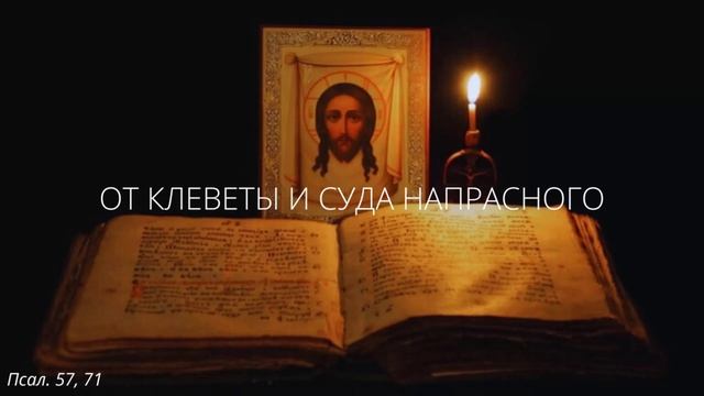 82. От клеветы и суда напрасного