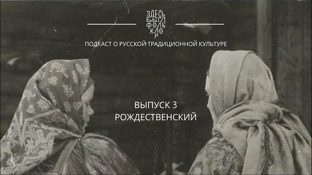 3. Рождественский выпуск