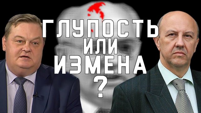 Кем был Горбачёв на самом деле? А. Фурсов, Е. Спицын