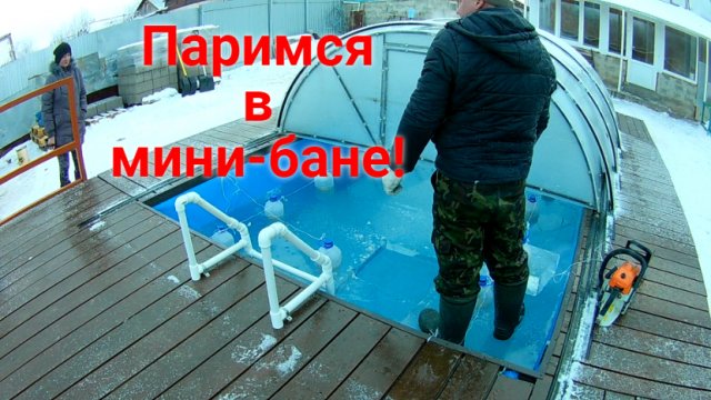 Мини-баня и бассейн зимой!