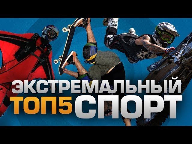 ТОП5 ЭКСТРЕМАЛЬНЫХ видов СПОРТА
