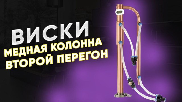 Колонна для виски. Второй перегон солодовой браги