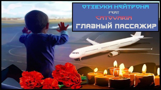 ️Главный Пассажир️\Отзвуки Нейтрона feat Catovaria\2020