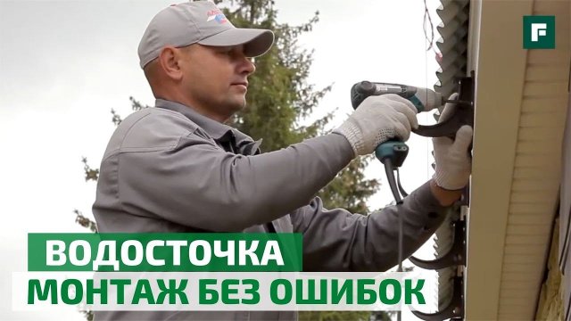 Монтаж водосточной системы // FORUMHOUSE