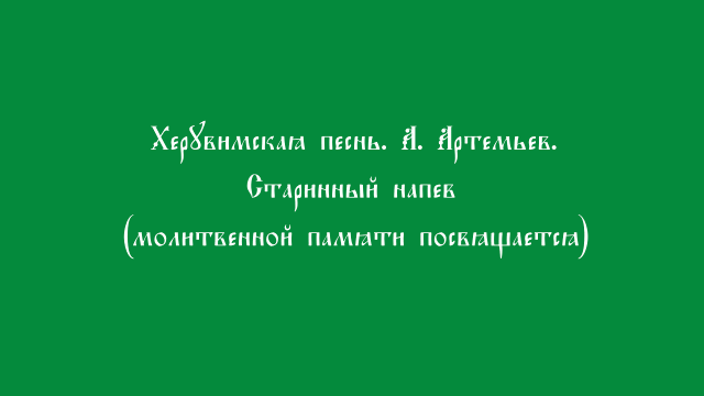 Херувимская песнь. А. Артемьев.