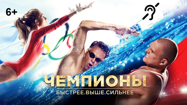 Чемпионы [с сурдосубтитрами] (драма, реж. Артем Аксененко)
