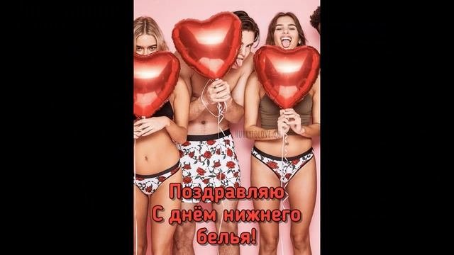 День нижнего белья 5 августа