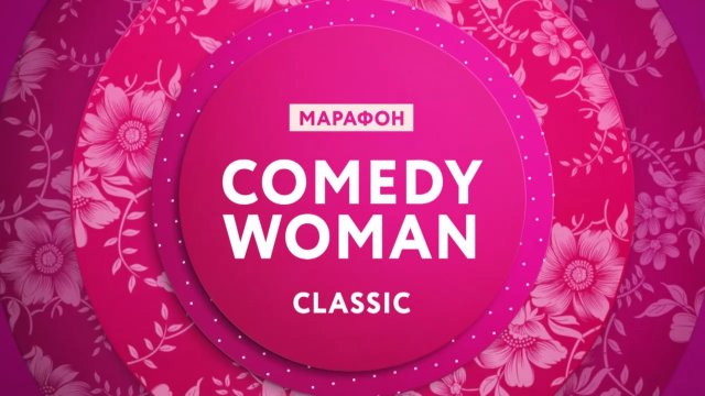 8 января - марафон "Comedy Woman Classic" на ТНТ4!
