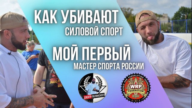 Как убивают силовой спор у нас в городе и ответы на вопросы по фитнесу