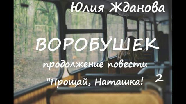 Юлия Жданова ВОРОБУШЕК ,  часть 2