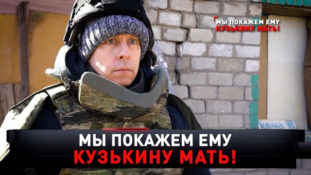 «Мы покажем ему кузькину мать!» | Майкл Бом впервые в Донбассе | «Новые русские сенсации»