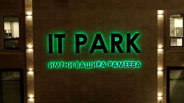 IT-парк им. Башира Рамеева