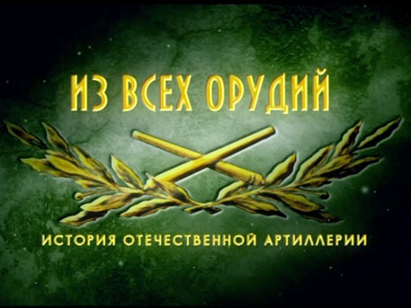 «Из всех орудий». Фильм третий