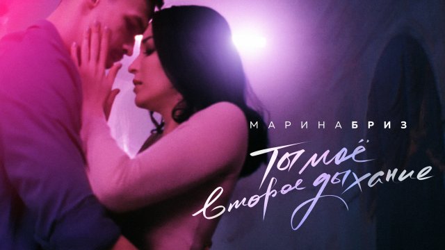 Марина Бриз - Ты моё второе дыхание (Премьера клипа, февраль 2021)