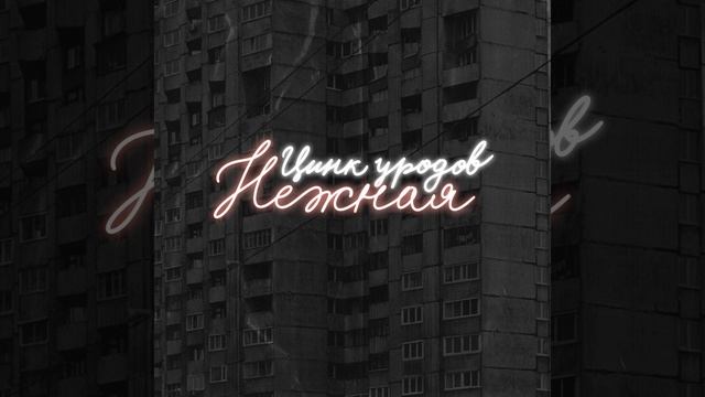Нежная