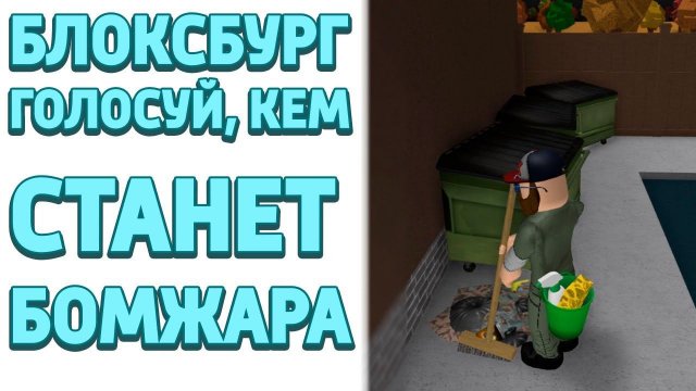БЛОКСБУРГ ЖИЗНЬ БОМЖА КЕМ СТАНЕТ БОМЖ РАБОТА ДЛЯ БОМЖАРЫ СИМУЛЯТОР БОМЖА Welcome to Bloxburg игра