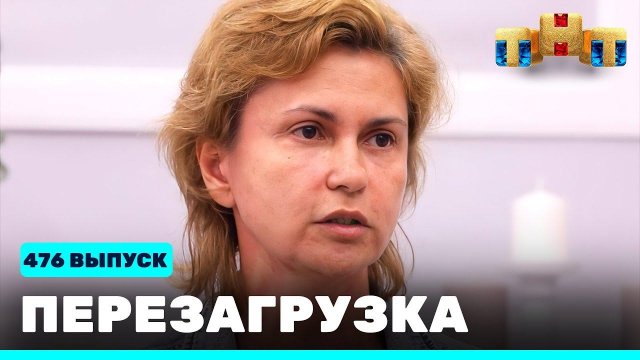 Шоу "Перезагрузка": 476 выпуск