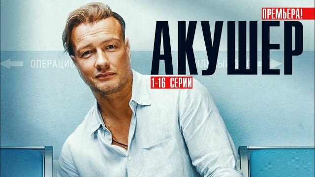 Акушер сериал 1,2,3,4,5,6,7,8,9,10 серия смотреть