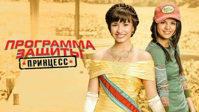 Программа защиты принцесс | Программа защиты принцесс (ТВ, 2009) Princess Protection Program (2009)
