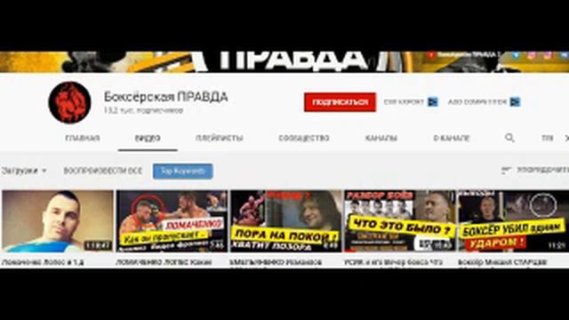 Обзор на канал "Боксерская правда"