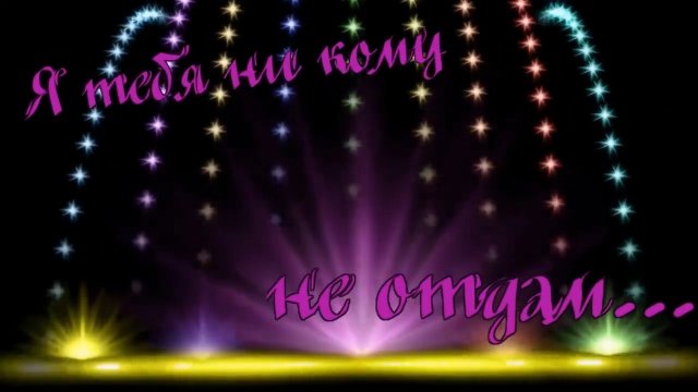 Сборная СОЮЗА - Я тебя ни кому не отдам.mp4