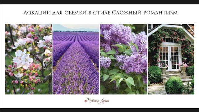 СТИЛИЗАЦИЯ ФОТОСЕССИЙ. Стиль Сложный романтизм (основы).