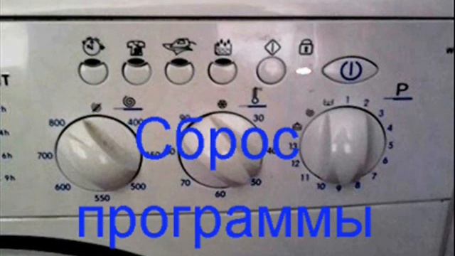 Сброс программы стиральной машины Indesit
