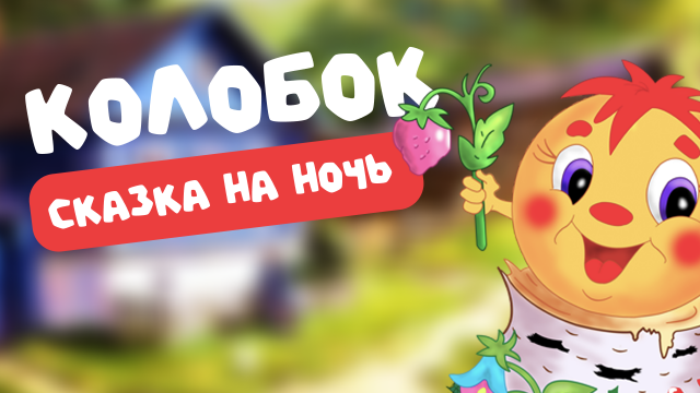 Колобок | Развивающие видео | Русский мультфильм | Kolobok | Russian Kids Stories
