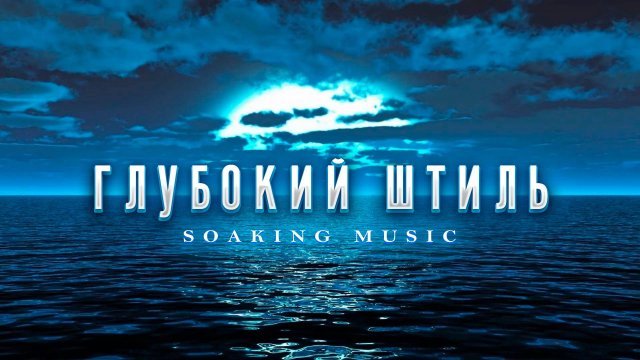 Глубокий Штиль • Спокойная Музыка • Для Пребывания в Славе Бога (2 часа)