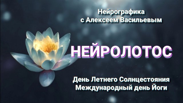 Нейролотос. Нейрографика.