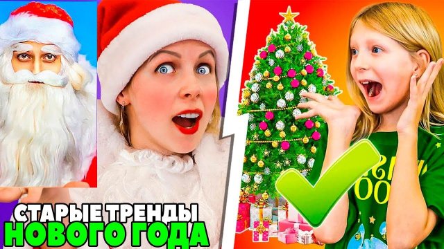 ВСПОМИНАЕМ ТРЕНДЫ Старого НОВОГО ГОДА!