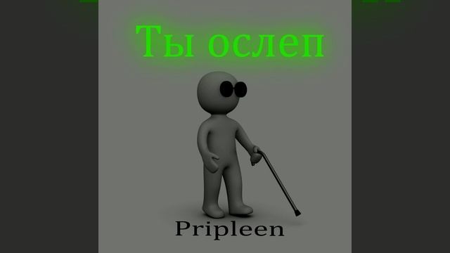 Ты ослеп