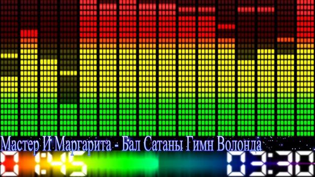 Мастер и Маргарита - Бал Сатаны Гимн Волонда