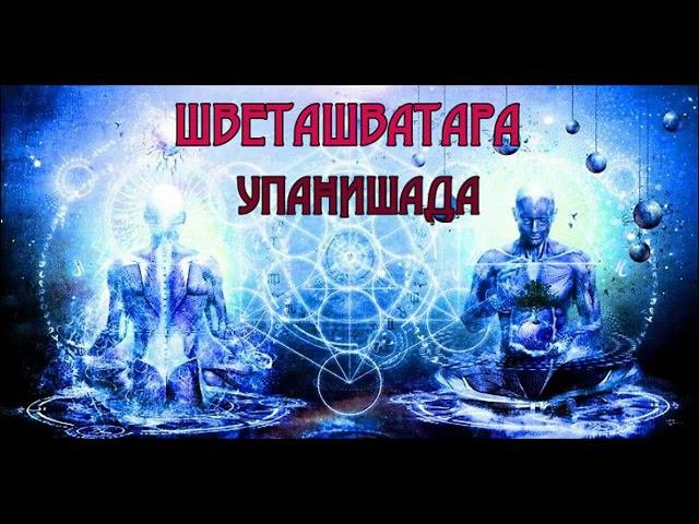 Священные книги Древней Индии  ШВЕТАШВАТАРА УПАНИШАДА