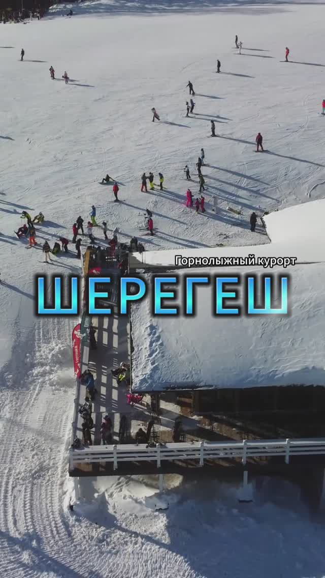Горнолыжный курорт "Шерегеш"