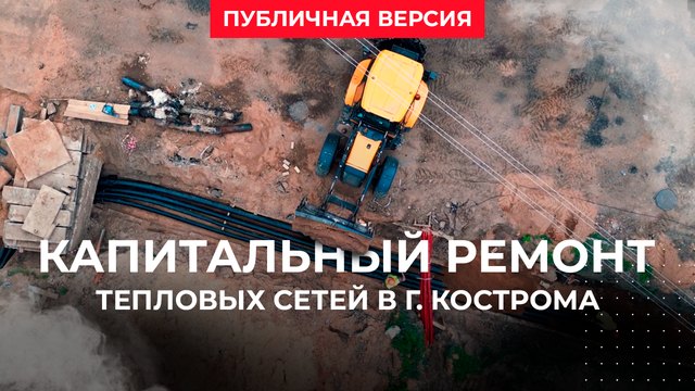 Мимир инжиниринг - капитальный ремонт тепловых сетей в г. Кострома - публичная версия