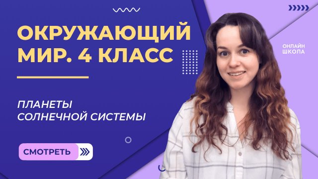 Планеты Солнечной системы. Видеоурок 2.1. Окружающий мир 4 класс